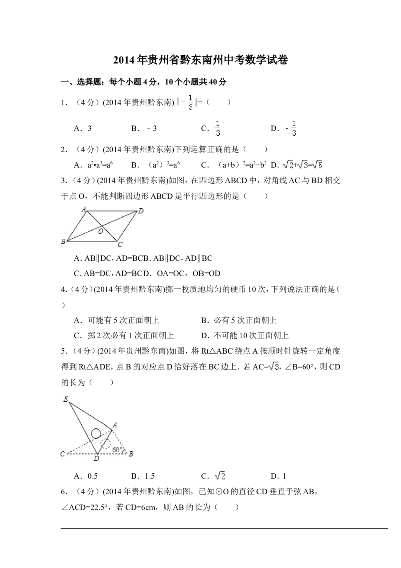 2014年贵州省黔东南州中考数学试卷（含解析版）_中考真题_2.数学中考真题2015-2024年_2014年全国中考数学170份