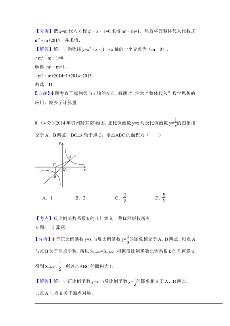2014年贵州省黔东南州中考数学试卷（含解析版）_中考真题_2.数学中考真题2015-2024年_2014年全国中考数学170份