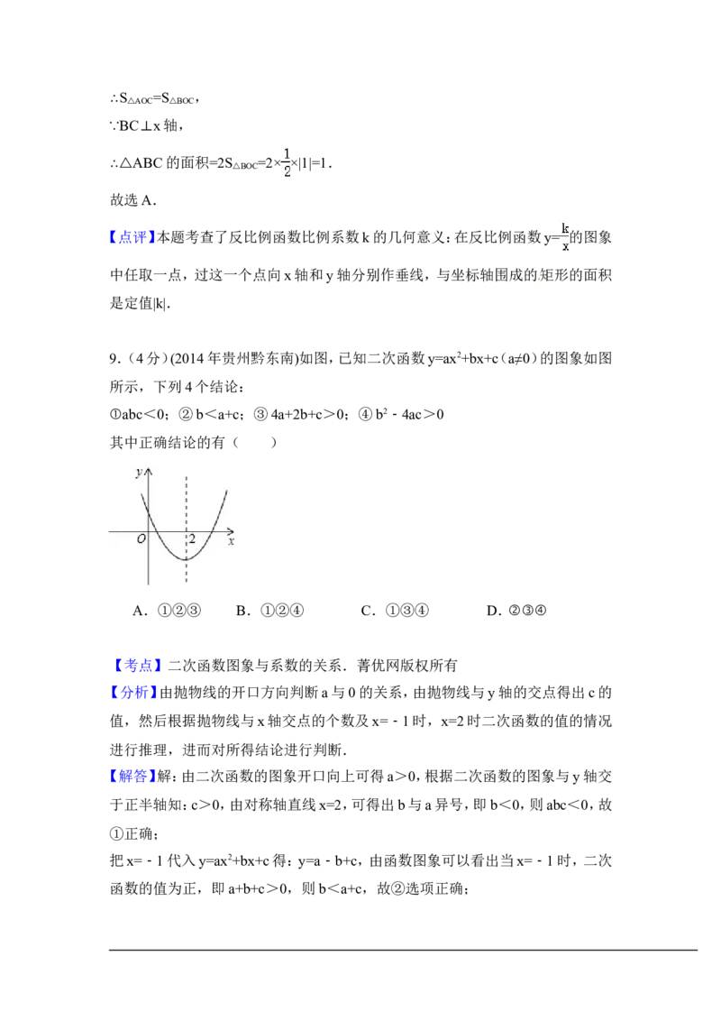 2014年贵州省黔东南州中考数学试卷（含解析版）_中考真题_2.数学中考真题2015-2024年_2014年全国中考数学170份