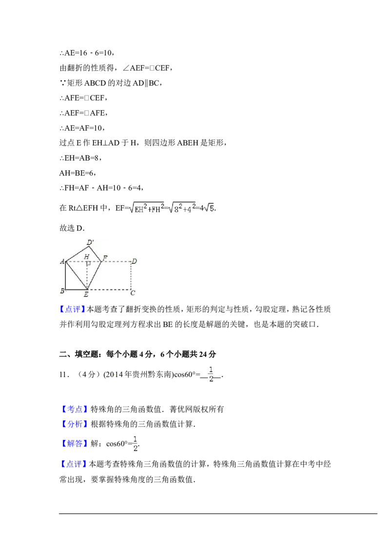 2014年贵州省黔东南州中考数学试卷（含解析版）_中考真题_2.数学中考真题2015-2024年_2014年全国中考数学170份