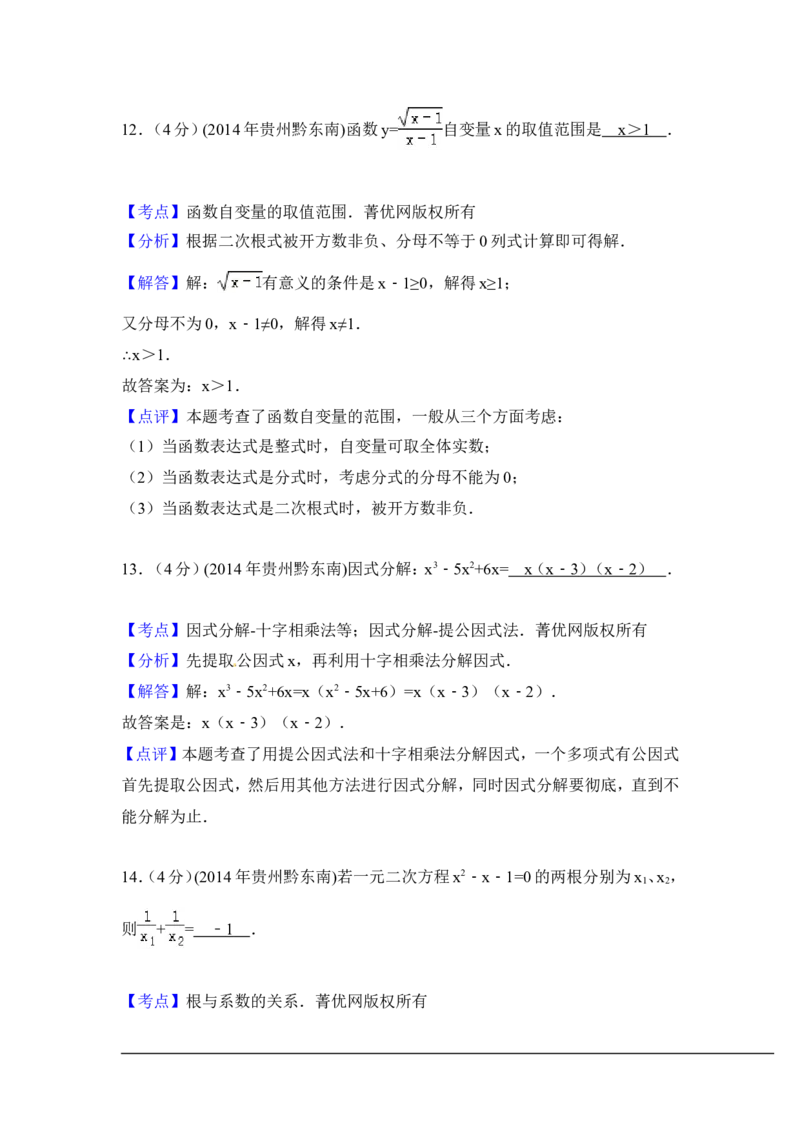 2014年贵州省黔东南州中考数学试卷（含解析版）_中考真题_2.数学中考真题2015-2024年_2014年全国中考数学170份