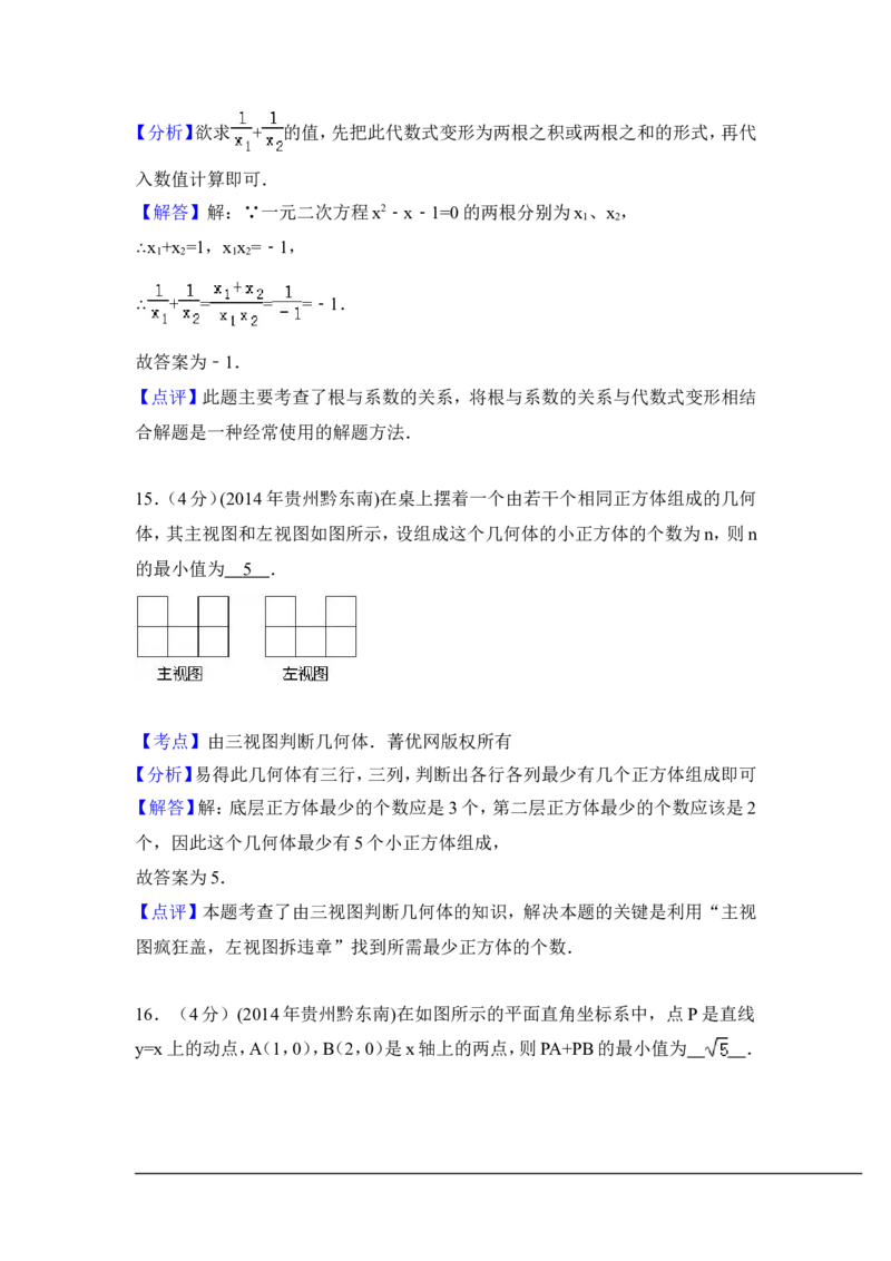 2014年贵州省黔东南州中考数学试卷（含解析版）_中考真题_2.数学中考真题2015-2024年_2014年全国中考数学170份