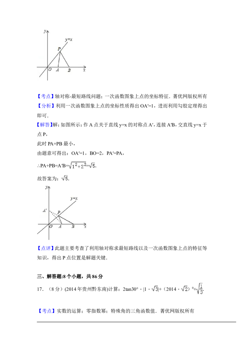2014年贵州省黔东南州中考数学试卷（含解析版）_中考真题_2.数学中考真题2015-2024年_2014年全国中考数学170份