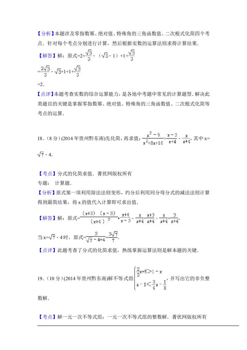 2014年贵州省黔东南州中考数学试卷（含解析版）_中考真题_2.数学中考真题2015-2024年_2014年全国中考数学170份