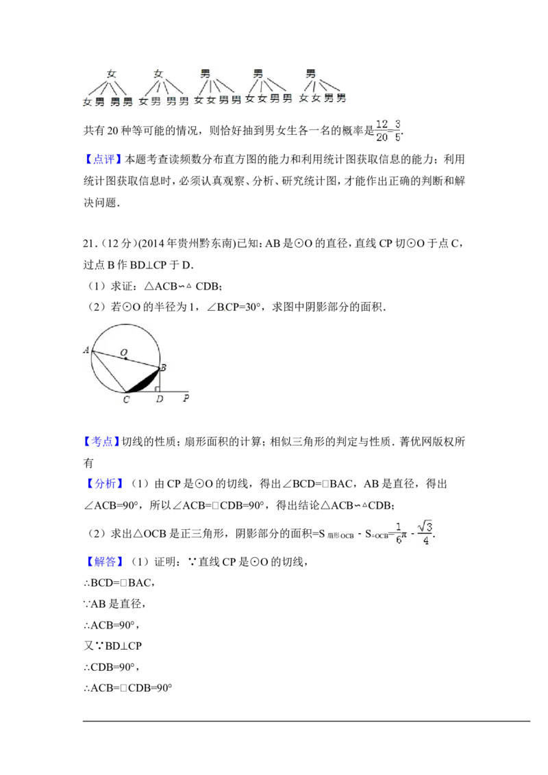 2014年贵州省黔东南州中考数学试卷（含解析版）_中考真题_2.数学中考真题2015-2024年_2014年全国中考数学170份