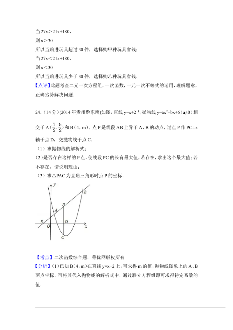 2014年贵州省黔东南州中考数学试卷（含解析版）_中考真题_2.数学中考真题2015-2024年_2014年全国中考数学170份