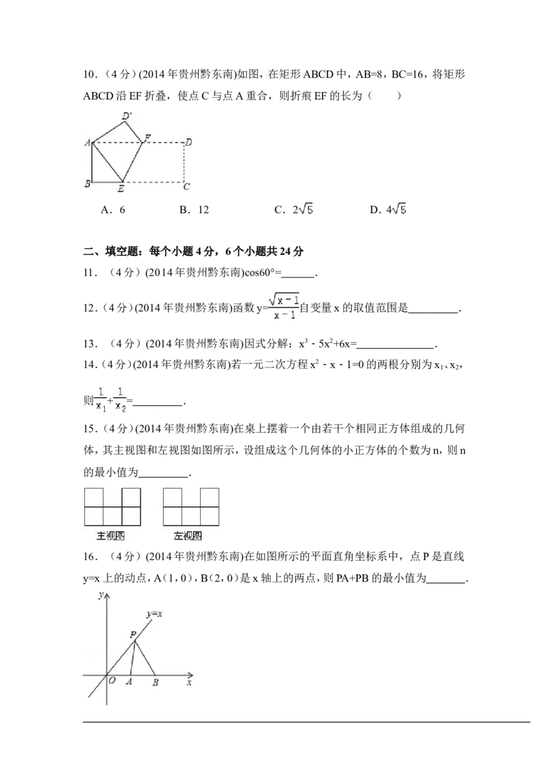 2014年贵州省黔东南州中考数学试卷（含解析版）_中考真题_2.数学中考真题2015-2024年_2014年全国中考数学170份