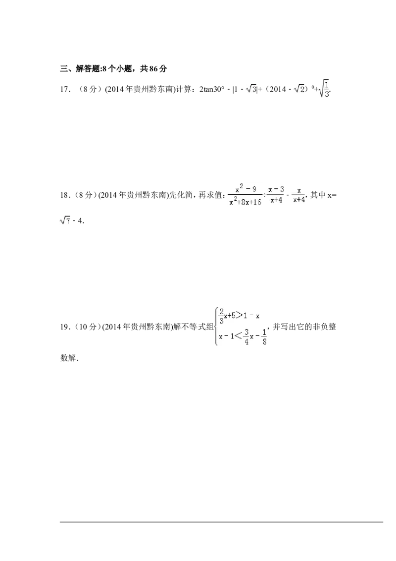 2014年贵州省黔东南州中考数学试卷（含解析版）_中考真题_2.数学中考真题2015-2024年_2014年全国中考数学170份