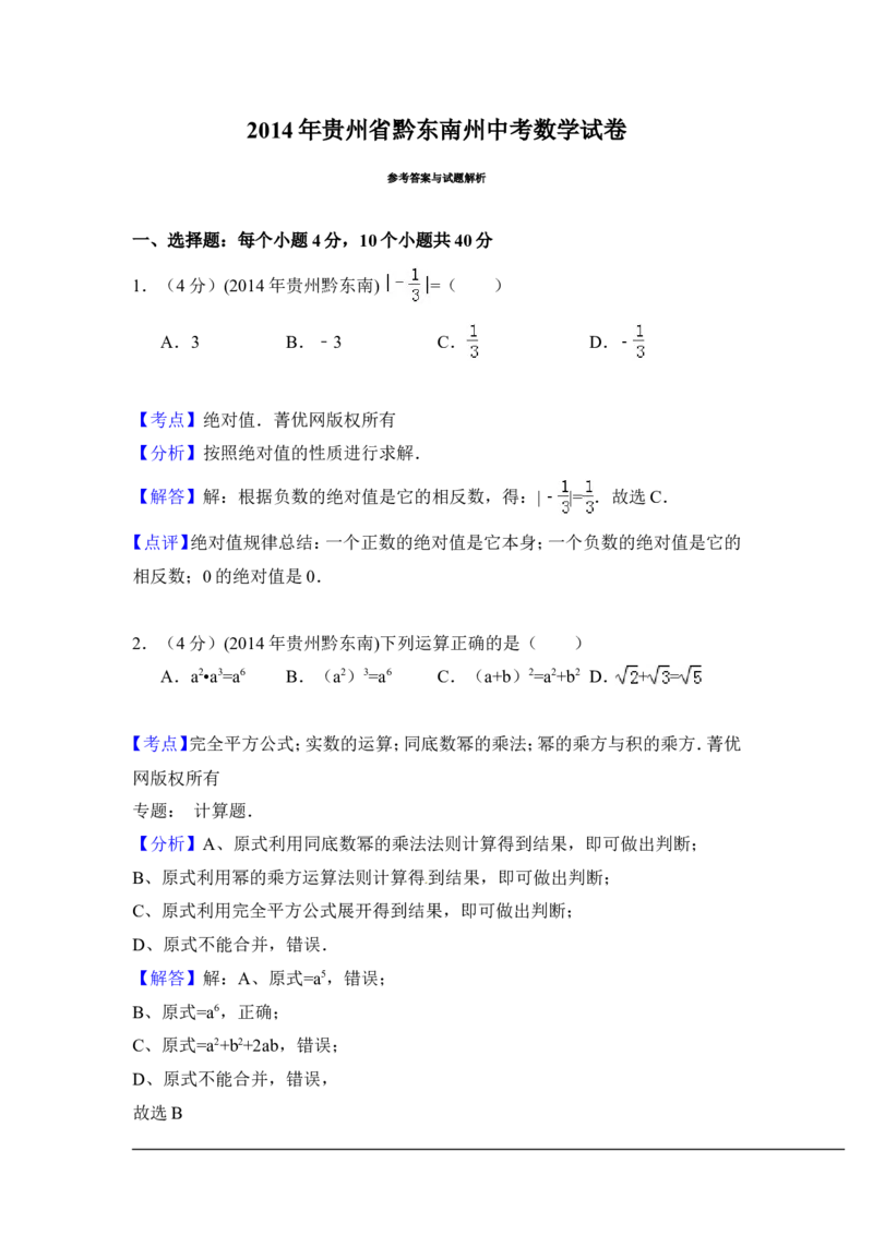 2014年贵州省黔东南州中考数学试卷（含解析版）_中考真题_2.数学中考真题2015-2024年_2014年全国中考数学170份