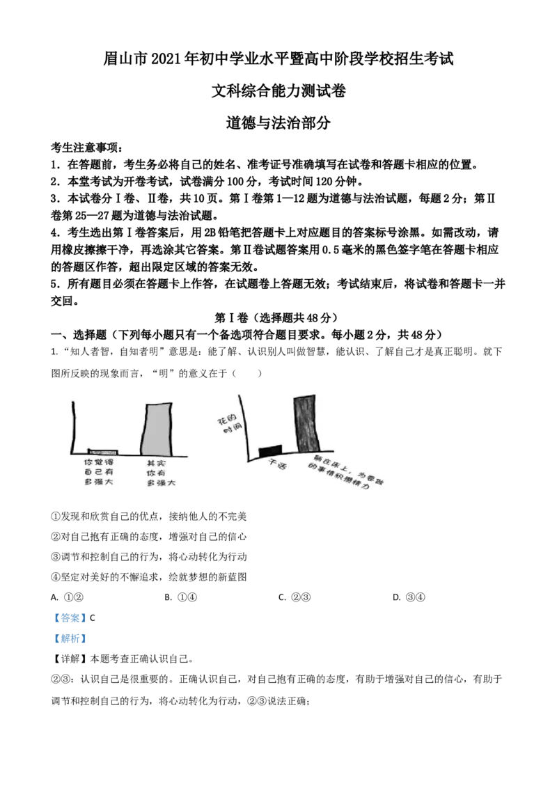 四川省眉山市2021年中考道德与法治真题（解析版）_7.政治中考真题2015-2024年_2021政治真题84份_眉山政治