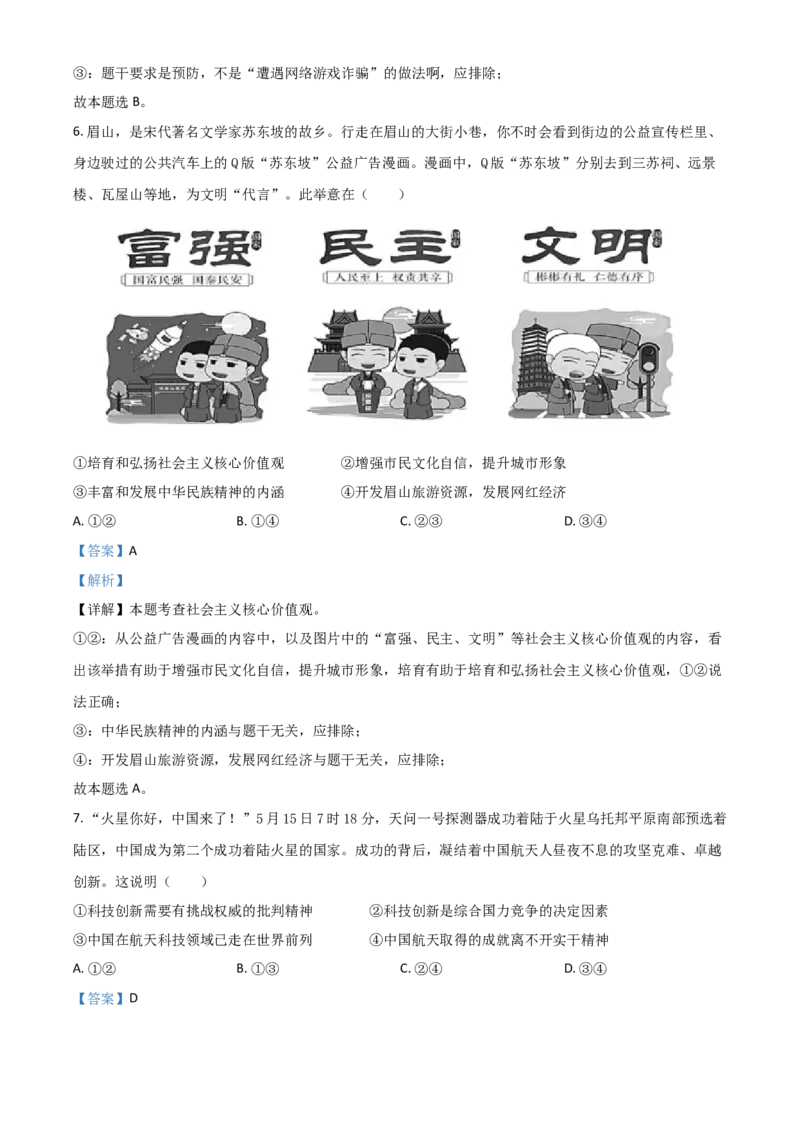 四川省眉山市2021年中考道德与法治真题（解析版）_7.政治中考真题2015-2024年_2021政治真题84份_眉山政治