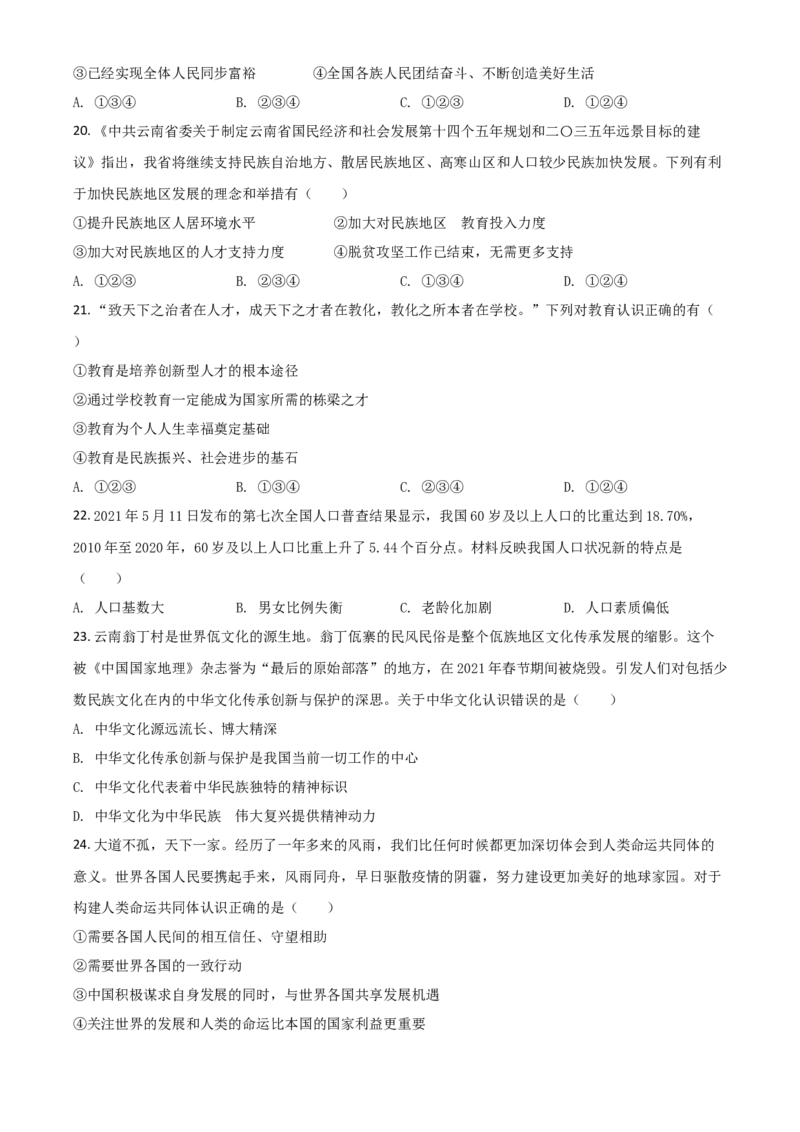 云南省2021年中考道德与法治真题（原卷版）_7.政治中考真题2015-2024年_2021政治真题84份_云南政治