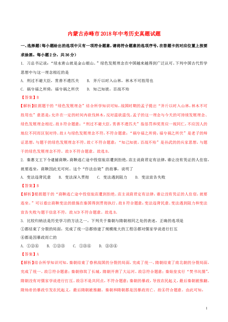 内蒙古赤峰市2018年中考历史真题试题（含解析）_6.历史中考真题2015-2024年_2018年全国中考历史186份