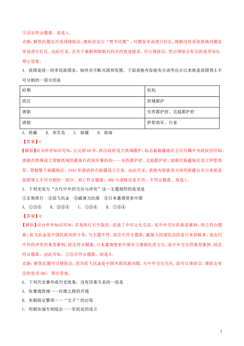 内蒙古赤峰市2018年中考历史真题试题（含解析）_6.历史中考真题2015-2024年_2018年全国中考历史186份