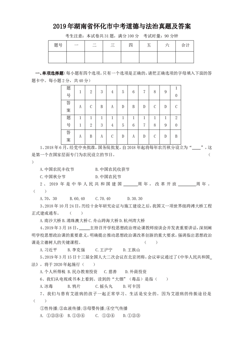 2019年湖南省怀化市中考道德与法治真题及答案_7.政治中考真题2015-2024年_地区卷_湖南省_怀化道法19-20