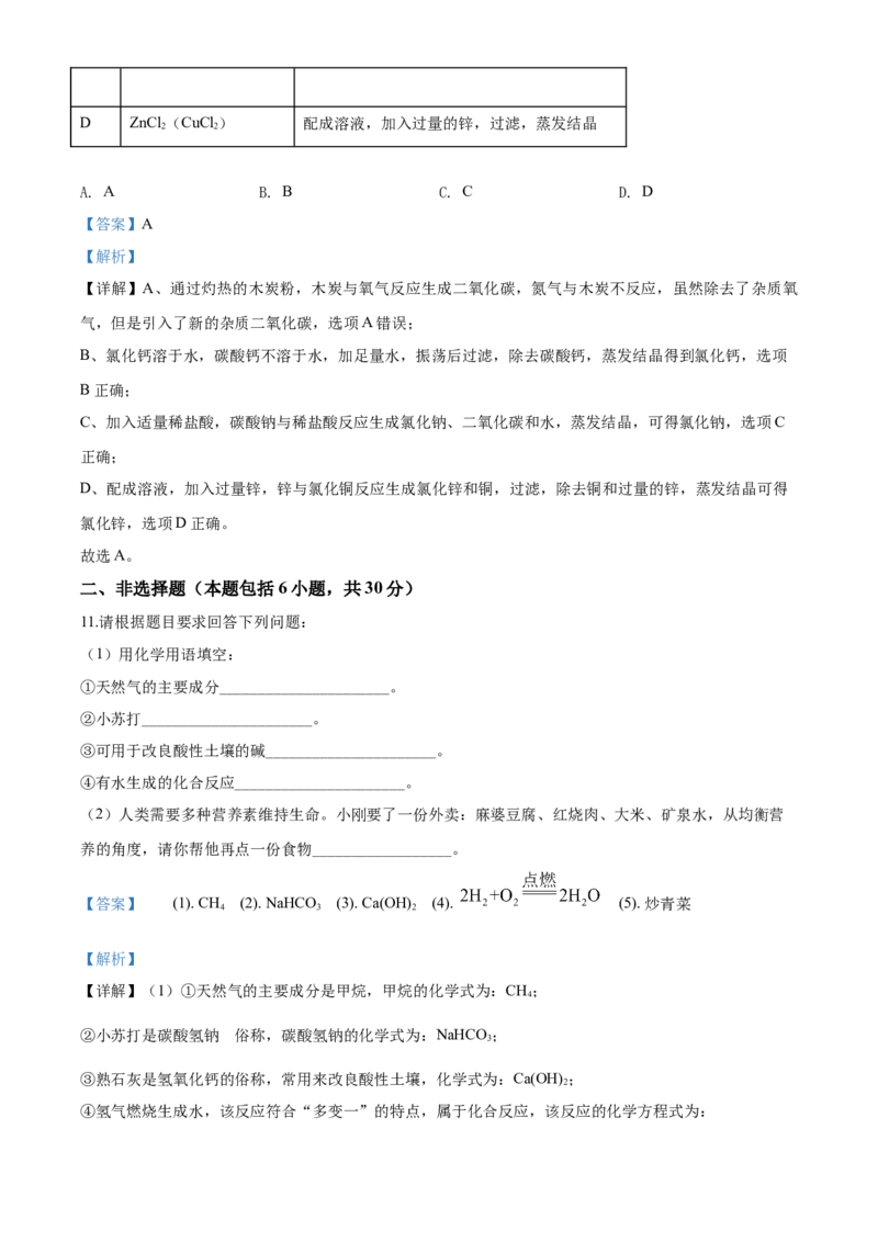 2020年解析_中考真题_5.化学中考真题2015-2024年_地区卷_山东省_菏泽化学10-21