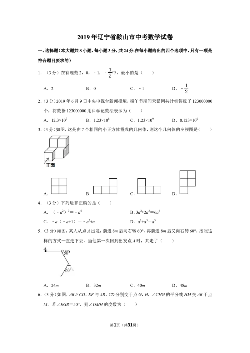 2019年辽宁省鞍山市中考数学试卷_中考真题_2.数学中考真题2015-2024年_地区卷_辽宁省_辽宁鞍山数学11-22