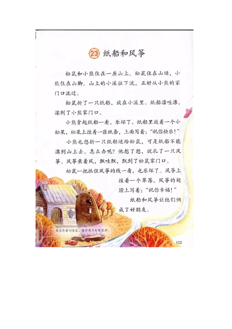 部编新人教版小学语文二年级上册-语文上册高清电子课本_小学1-6年级全部试卷_语文_二年级_3-7-1、小学二年级语文上册_3-7-1-4、电子教材、课本