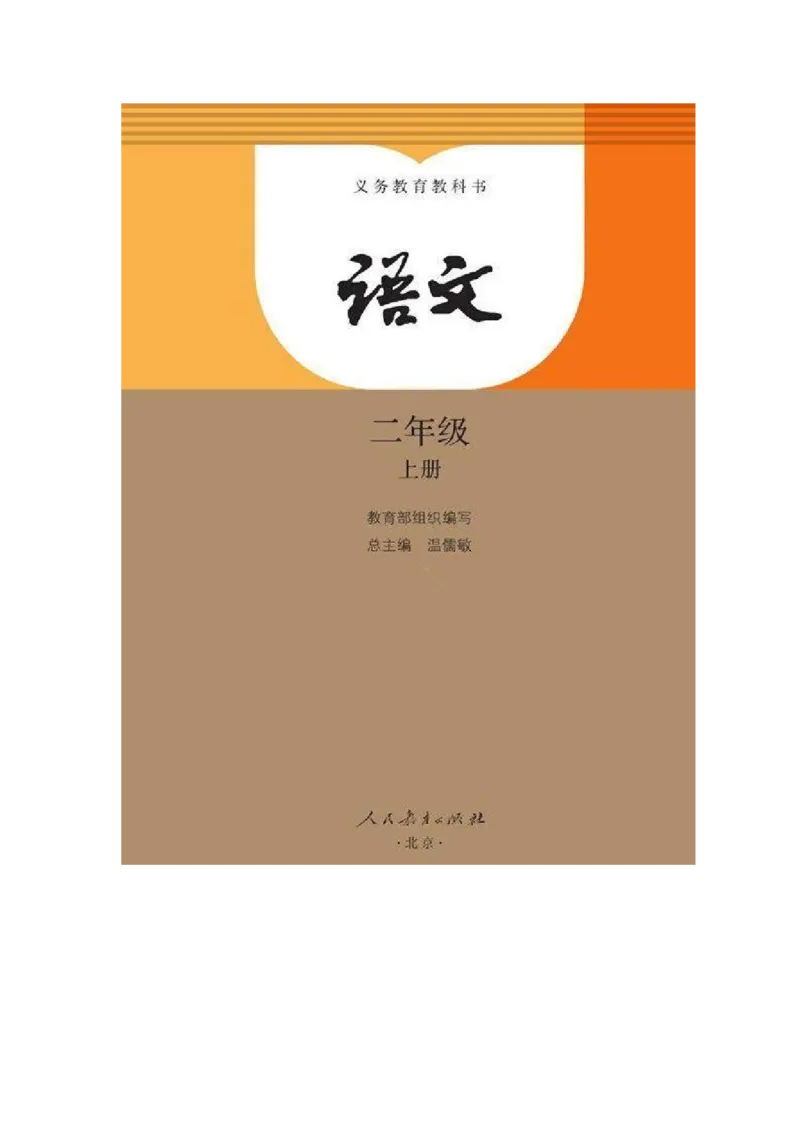 部编新人教版小学语文二年级上册-语文上册高清电子课本_小学1-6年级全部试卷_语文_二年级_3-7-1、小学二年级语文上册_3-7-1-4、电子教材、课本