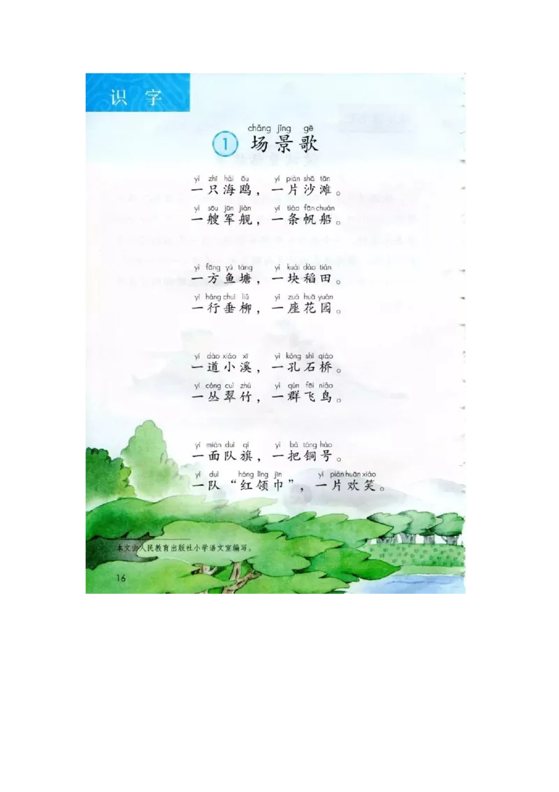 部编新人教版小学语文二年级上册-语文上册高清电子课本_小学1-6年级全部试卷_语文_二年级_3-7-1、小学二年级语文上册_3-7-1-4、电子教材、课本