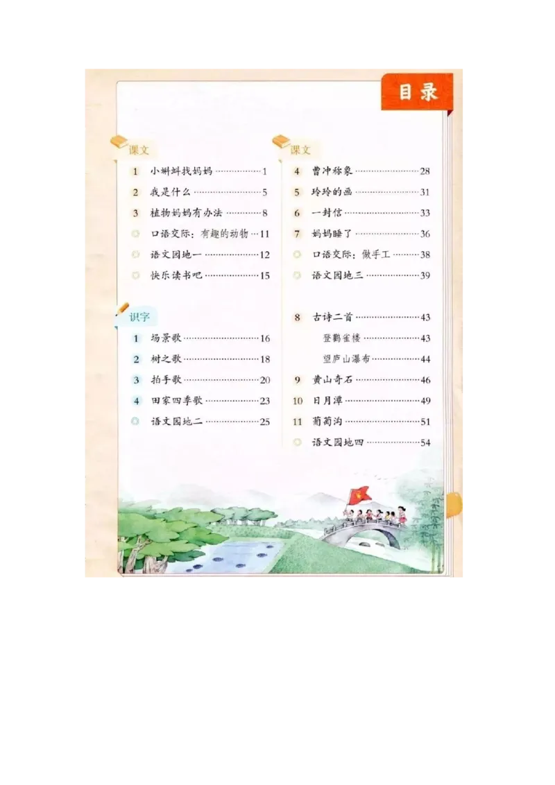 部编新人教版小学语文二年级上册-语文上册高清电子课本_小学1-6年级全部试卷_语文_二年级_3-7-1、小学二年级语文上册_3-7-1-4、电子教材、课本
