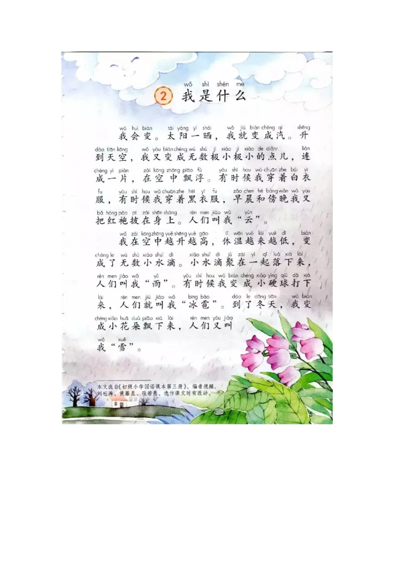 部编新人教版小学语文二年级上册-语文上册高清电子课本_小学1-6年级全部试卷_语文_二年级_3-7-1、小学二年级语文上册_3-7-1-4、电子教材、课本