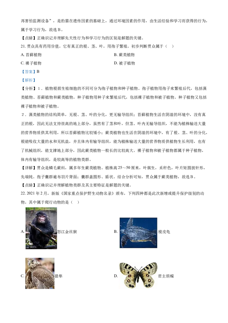 北京市2021年中考生物试题（解析版）_8.生物中考真题2015-2024年_地区卷_北京生物17-22