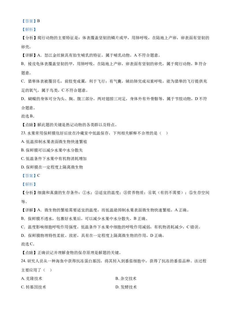 北京市2021年中考生物试题（解析版）_8.生物中考真题2015-2024年_地区卷_北京生物17-22