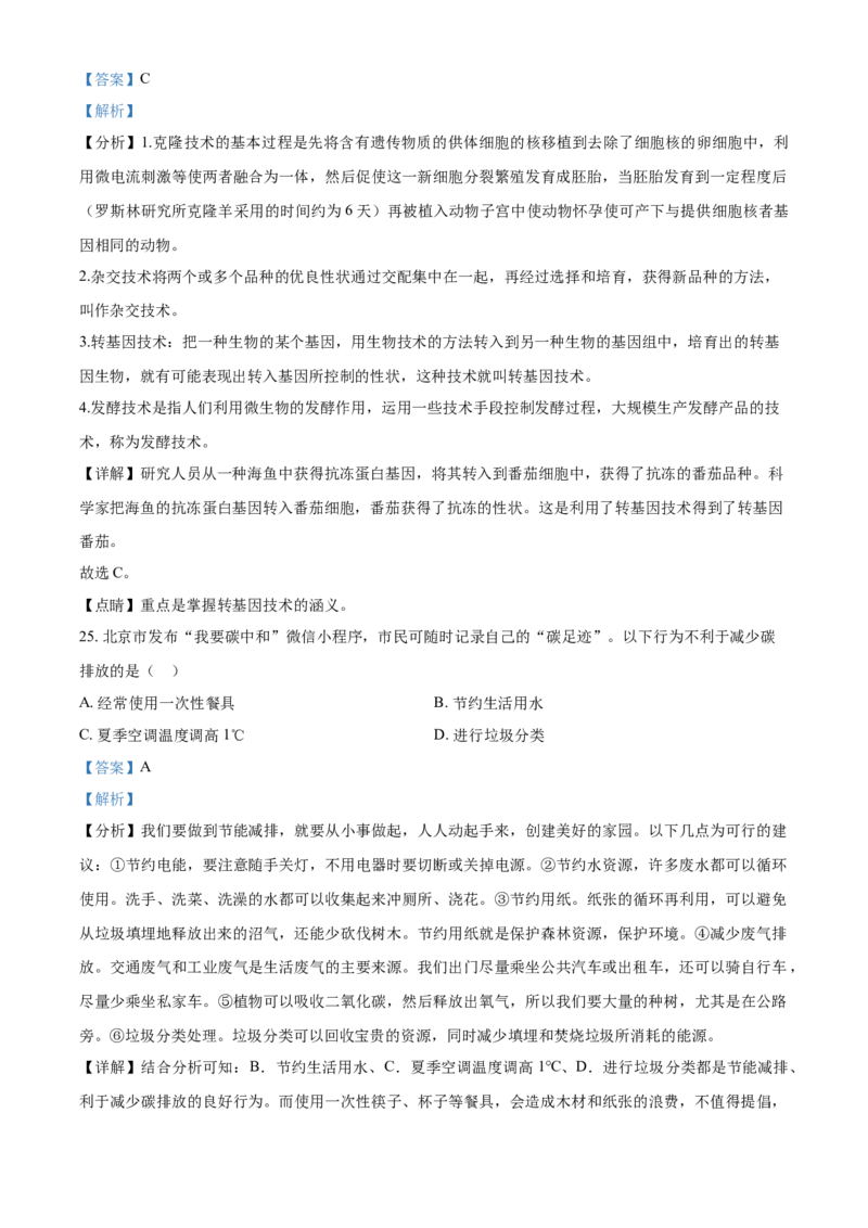 北京市2021年中考生物试题（解析版）_8.生物中考真题2015-2024年_地区卷_北京生物17-22