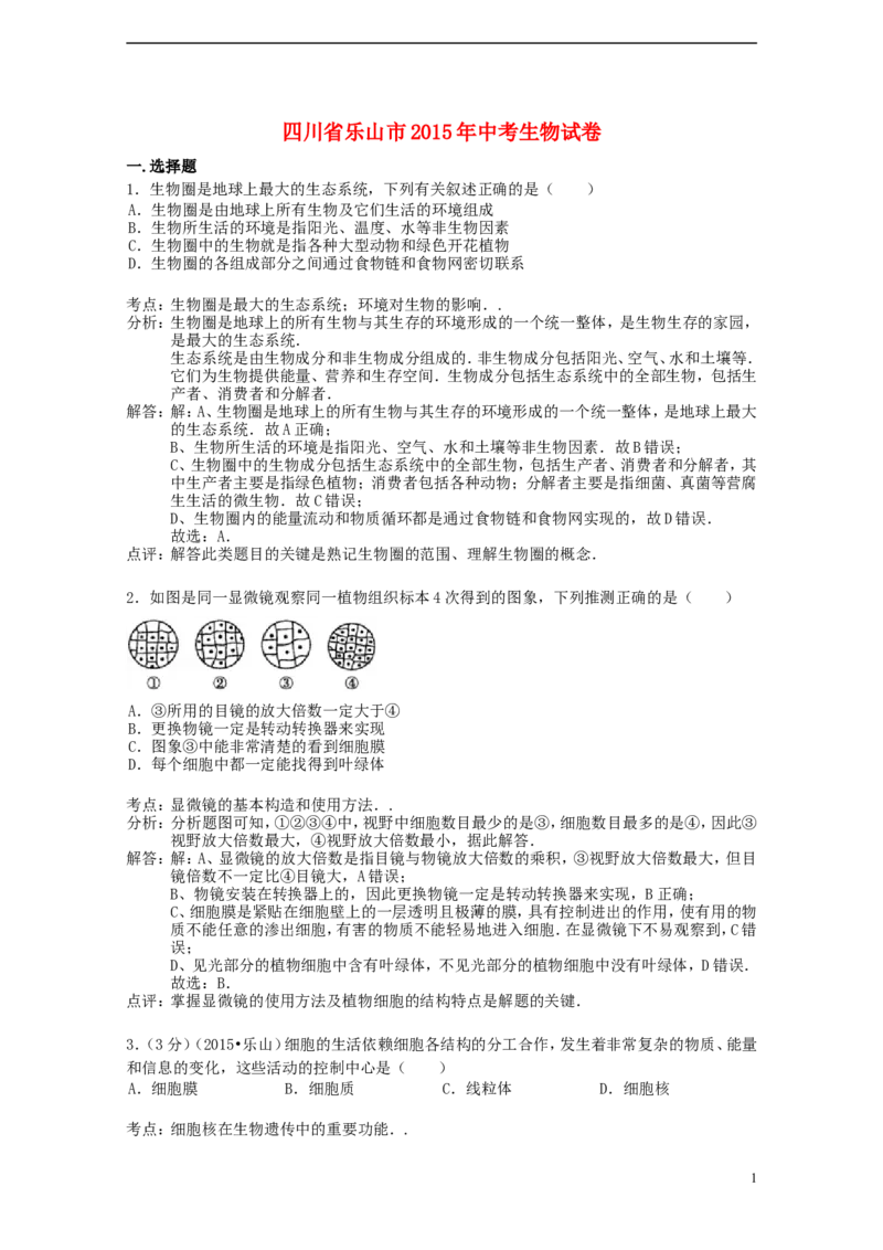 四川省乐山市2015年中考生物真题试题（含解析）_8.生物中考真题2015-2024年_2015年全国中考生物74份