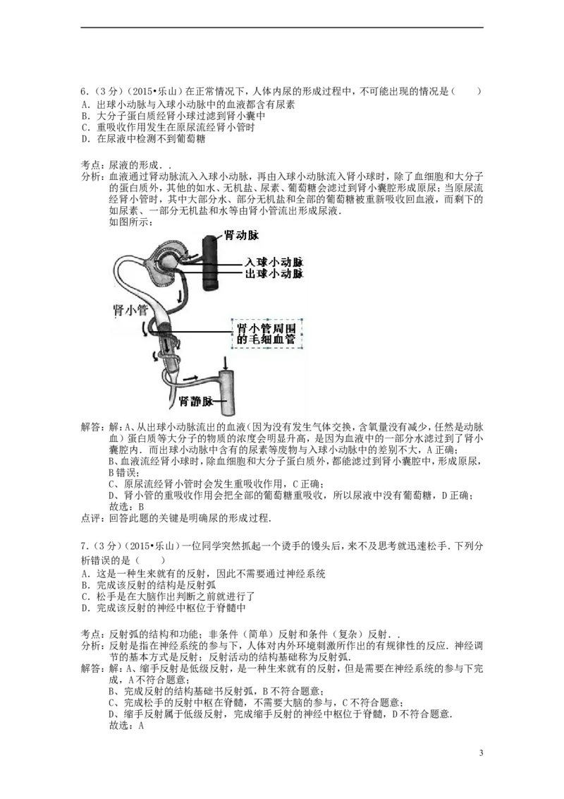 四川省乐山市2015年中考生物真题试题（含解析）_8.生物中考真题2015-2024年_2015年全国中考生物74份