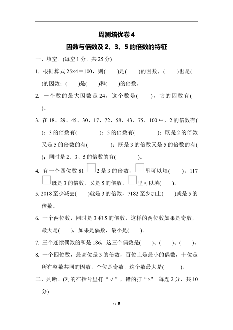 苏教版五年级下册数学-周测培优卷4_小学1-6年级全部试卷_数学_五年级_3-10-4、小学五年级数学下册_3-10-4-2、练习题、作业、试题、试卷_苏教版_周测培优卷