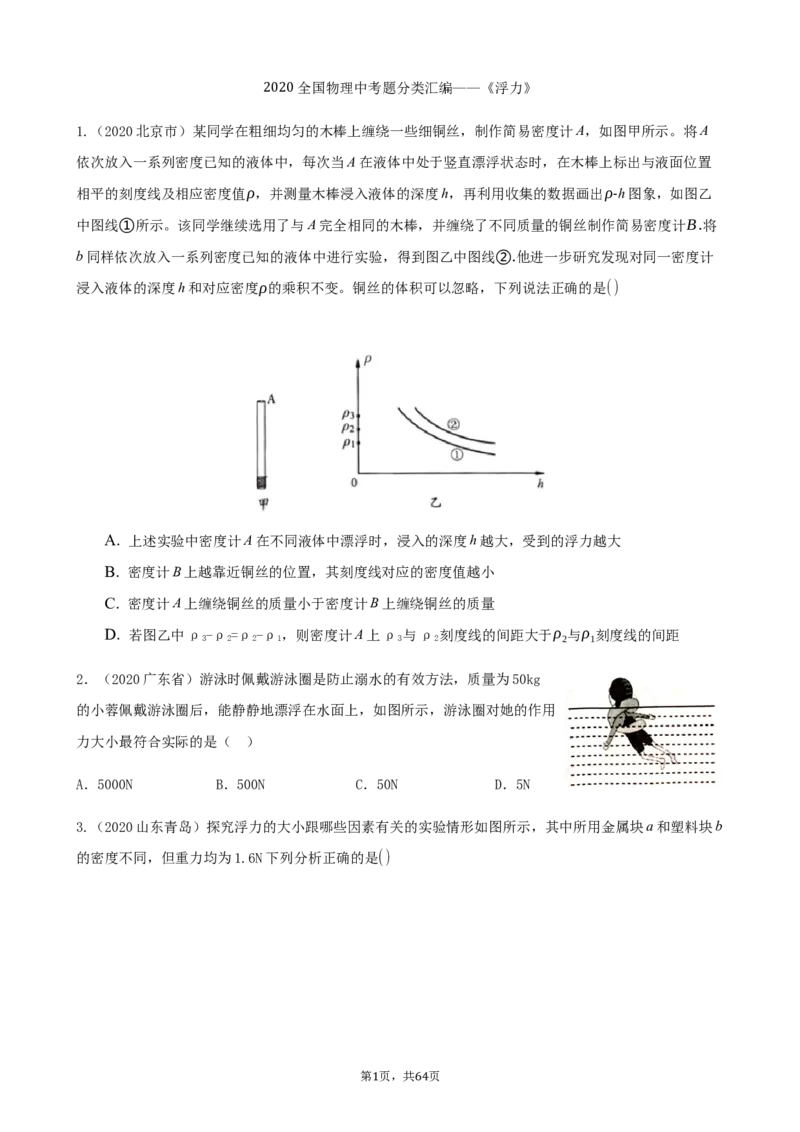 2020全国物理中考题分类汇编8&mdash;《浮力》_中考真题_4.物理中考真题2015-2024年_2020中考物理真题110份_2020全国物理中考题分类汇编