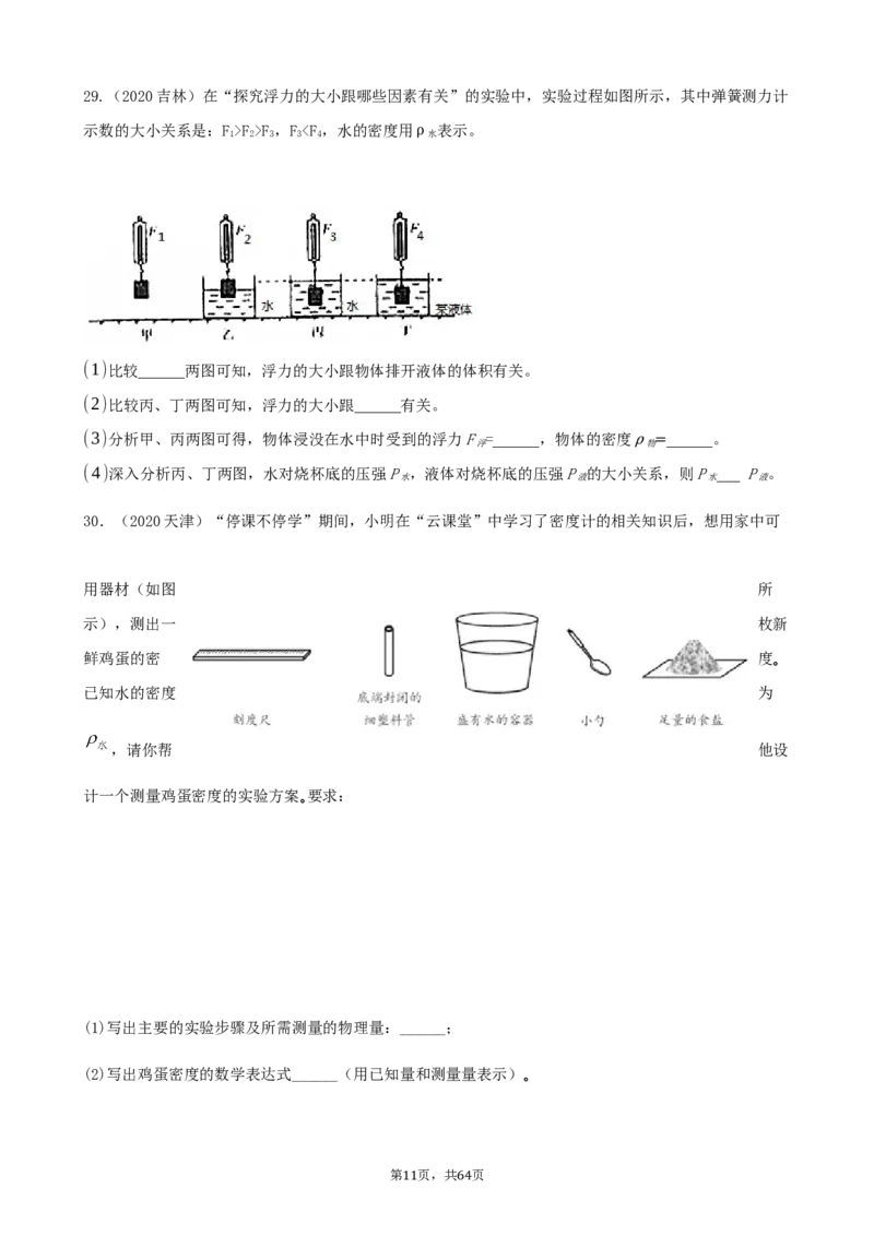 2020全国物理中考题分类汇编8&mdash;《浮力》_中考真题_4.物理中考真题2015-2024年_2020中考物理真题110份_2020全国物理中考题分类汇编