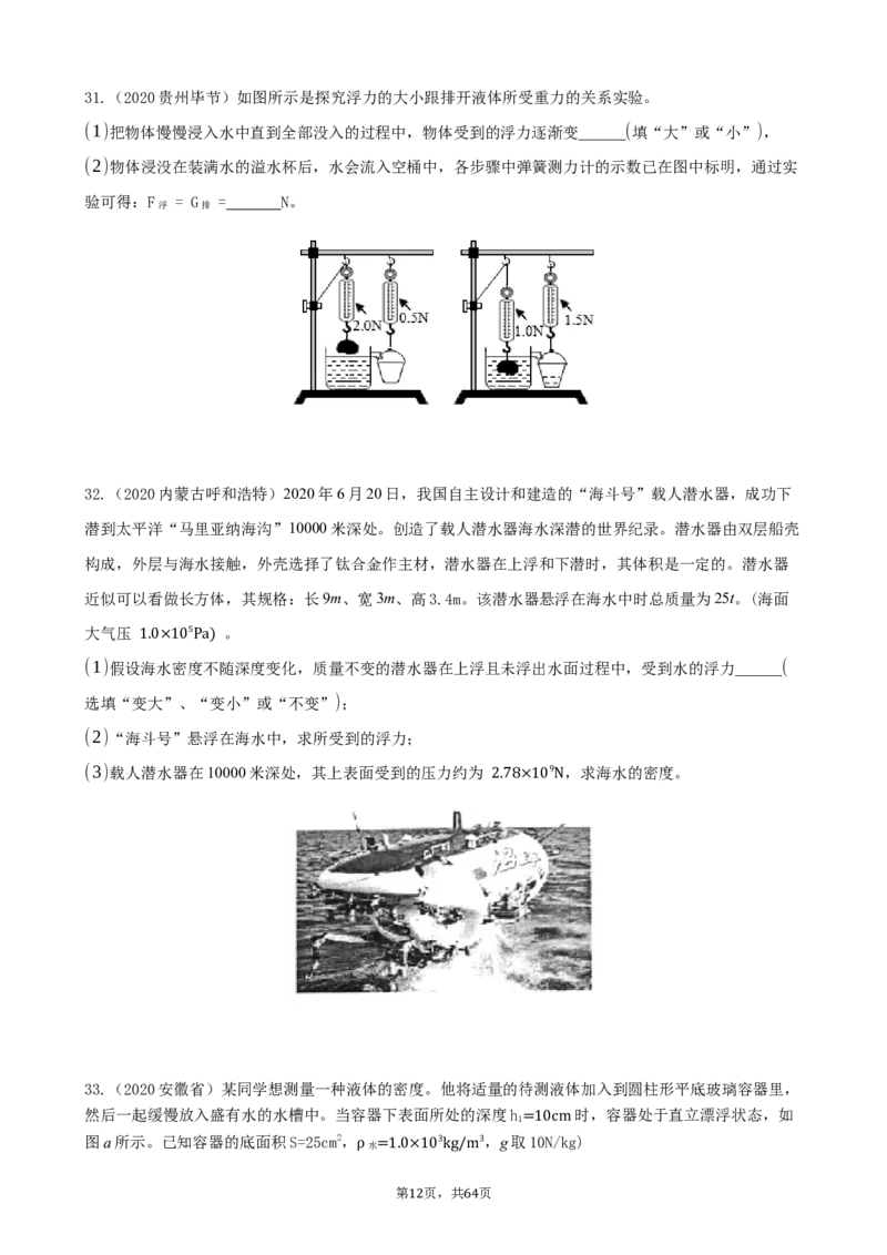 2020全国物理中考题分类汇编8&mdash;《浮力》_中考真题_4.物理中考真题2015-2024年_2020中考物理真题110份_2020全国物理中考题分类汇编