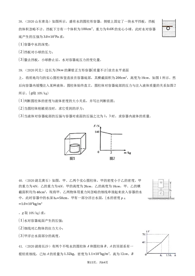 2020全国物理中考题分类汇编8&mdash;《浮力》_中考真题_4.物理中考真题2015-2024年_2020中考物理真题110份_2020全国物理中考题分类汇编