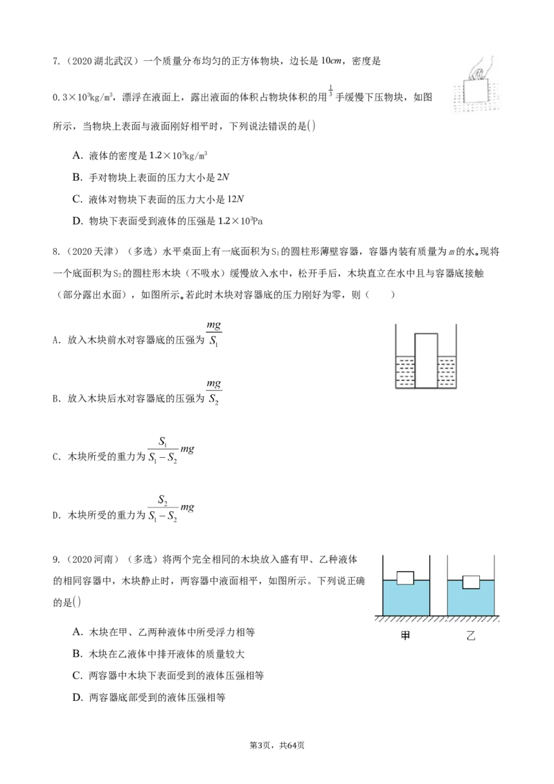 2020全国物理中考题分类汇编8&mdash;《浮力》_中考真题_4.物理中考真题2015-2024年_2020中考物理真题110份_2020全国物理中考题分类汇编
