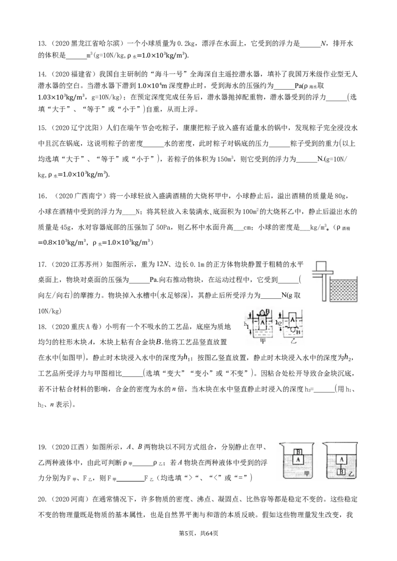 2020全国物理中考题分类汇编8&mdash;《浮力》_中考真题_4.物理中考真题2015-2024年_2020中考物理真题110份_2020全国物理中考题分类汇编