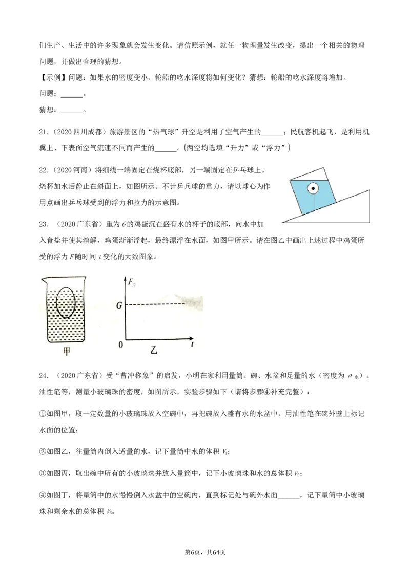 2020全国物理中考题分类汇编8&mdash;《浮力》_中考真题_4.物理中考真题2015-2024年_2020中考物理真题110份_2020全国物理中考题分类汇编