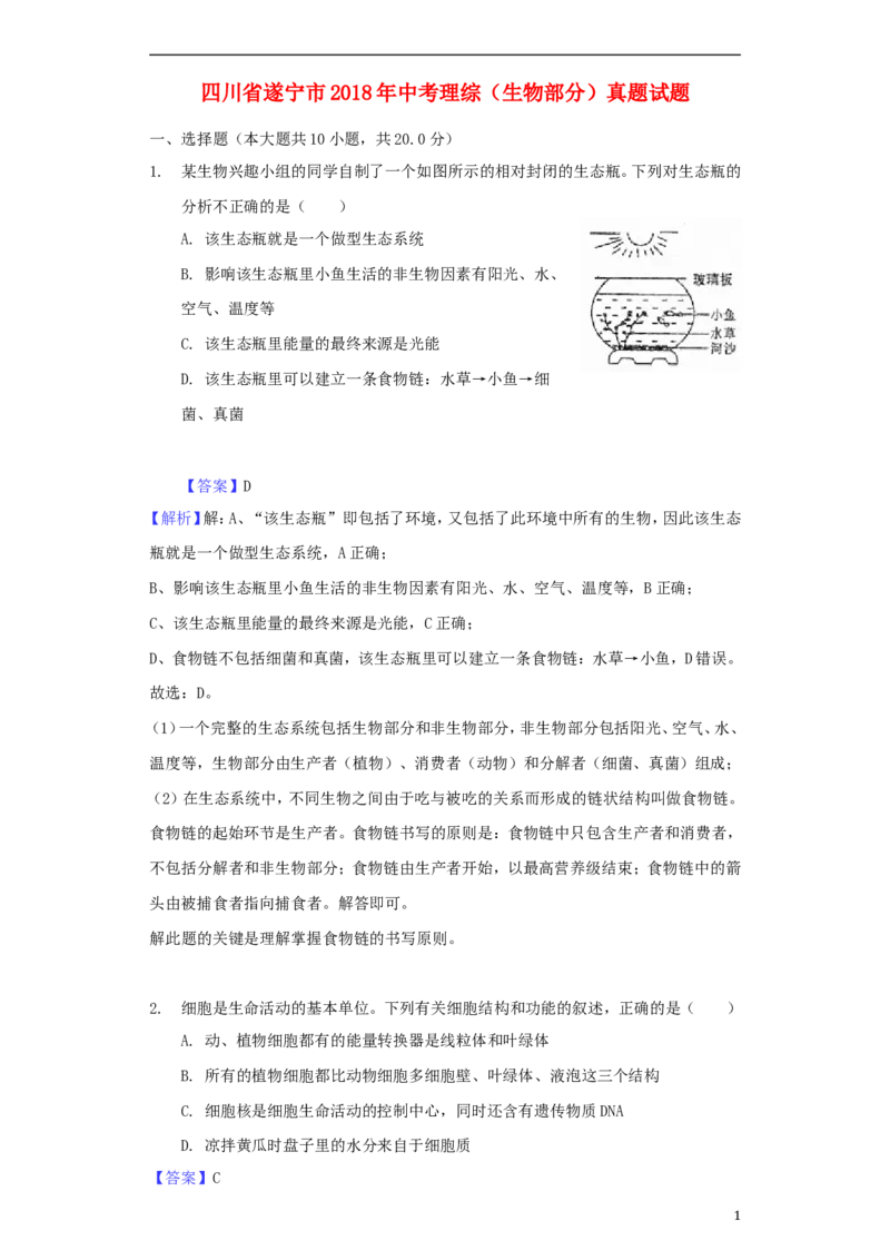 四川省遂宁市2018年中考理综（生物部分）真题试题（含解析）_8.生物中考真题2015-2024年_2018年全国中考生物141份