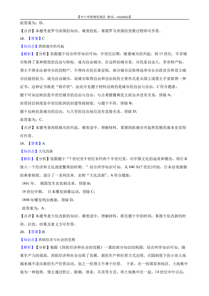 2022年山东省东营市中考历史试卷及答案_6.历史中考真题2015-2024年_2022中考历史真题104份18