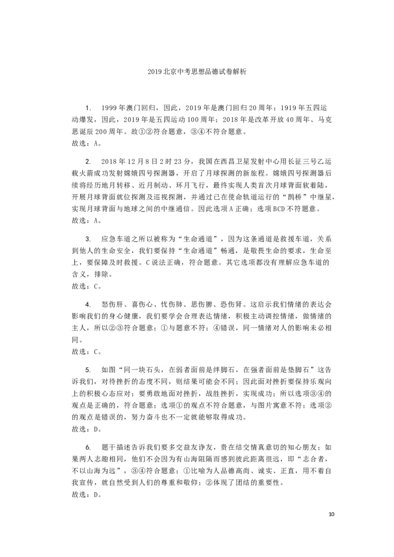 北京市2019年中考道德与法治真题试题（含解析）_7.政治中考真题2015-2024年_2019年全国中考政治118份