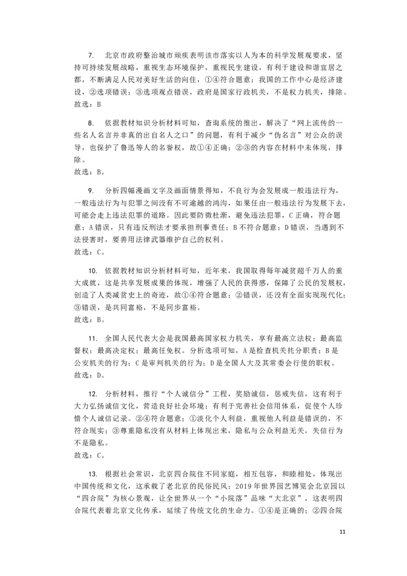 北京市2019年中考道德与法治真题试题（含解析）_7.政治中考真题2015-2024年_2019年全国中考政治118份