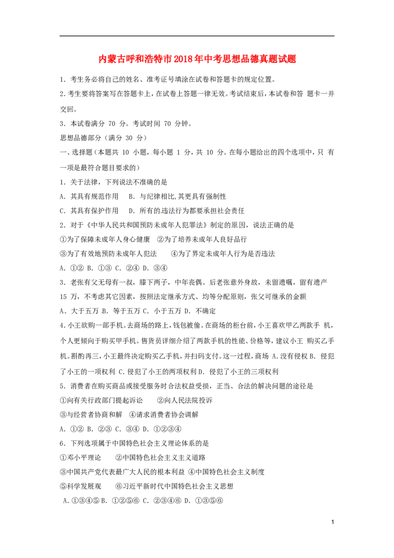 内蒙古呼和浩特市2018年中考思想品德真题试题（含答案）_7.政治中考真题2015-2024年_2018年全国中考政治186份