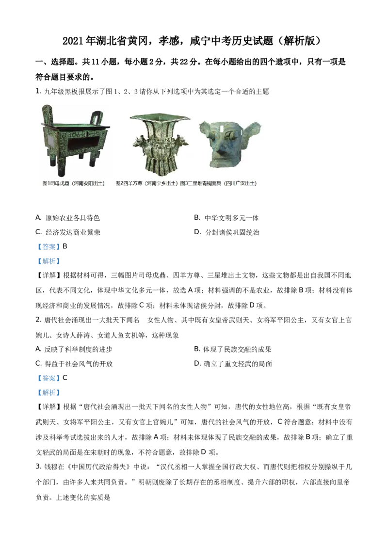 2021年湖北省黄冈、孝感、咸宁中考历史试题（解析版）_6.历史中考真题2015-2024年_地区卷_湖北省_湖北黄冈历史只有2019和2021