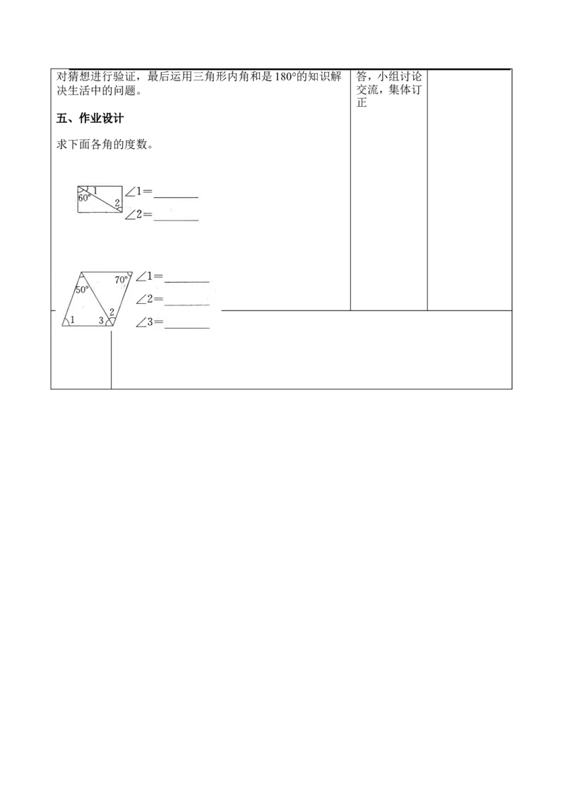 课时5四边形的内角和_小学1-6年级全部试卷_数学_四年级_3-9-4、小学四年级数学下册_3-9-4-3、课件、讲义、教案_人教版_2.人教版四（下）数学全册教案、导学案_电子教案_导学案