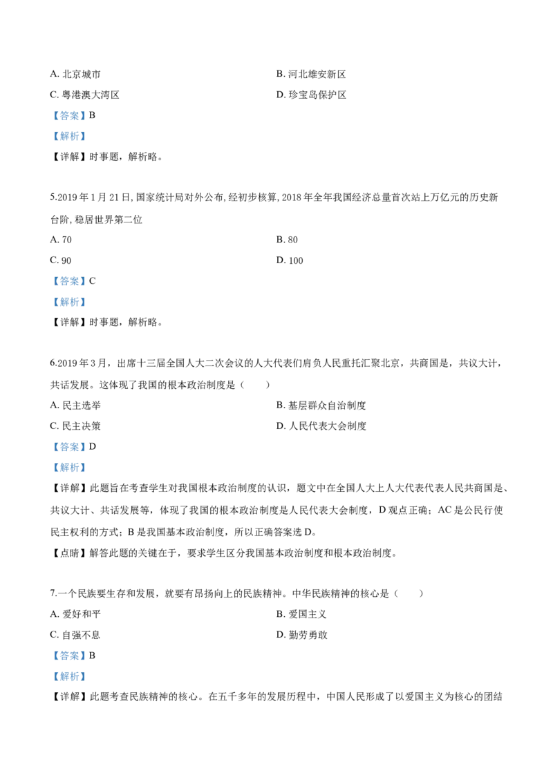 2019年辽宁省鞍山市中考政治试题（解析）_7.政治中考真题2015-2024年_地区卷_辽宁道法_辽宁道法_鞍山道法2019-22