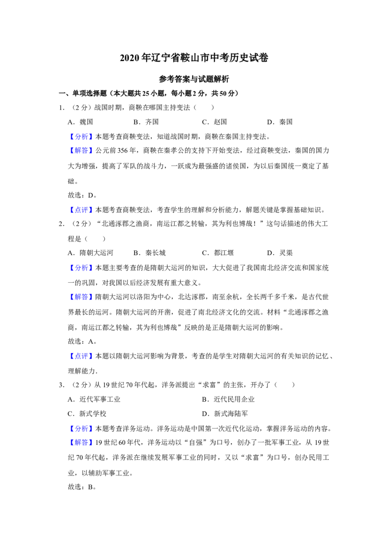 2020年辽宁省鞍山市中考历史试卷（解析）_6.历史中考真题2015-2024年_地区卷_辽宁历史_辽宁历史_鞍山历史19-20