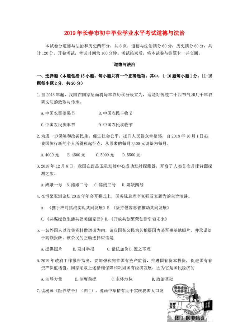 吉林省长春市2019年中考道德与法治真题试题（含解析）_7.政治中考真题2015-2024年_2019年全国中考政治118份