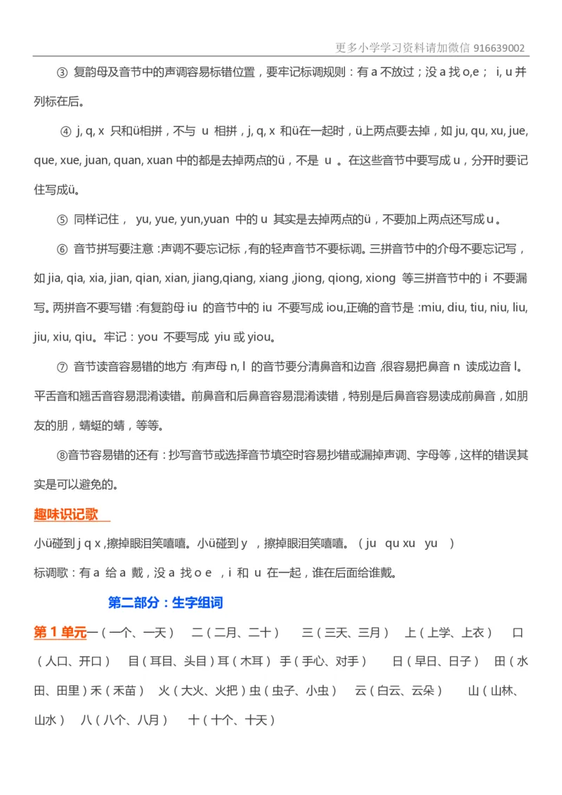网红最新一年级语文期末复习知识点_小学1-6年级全部试卷_语文_一年级_3-6-1、小学一年级语文上册_3-6-1-1、复习、知识点、归纳汇总_通用
